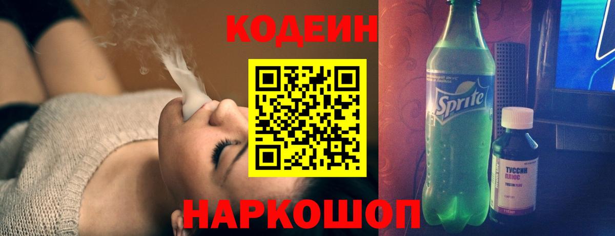 Кодеин напиток Lean (лин) Усть-Лабинск